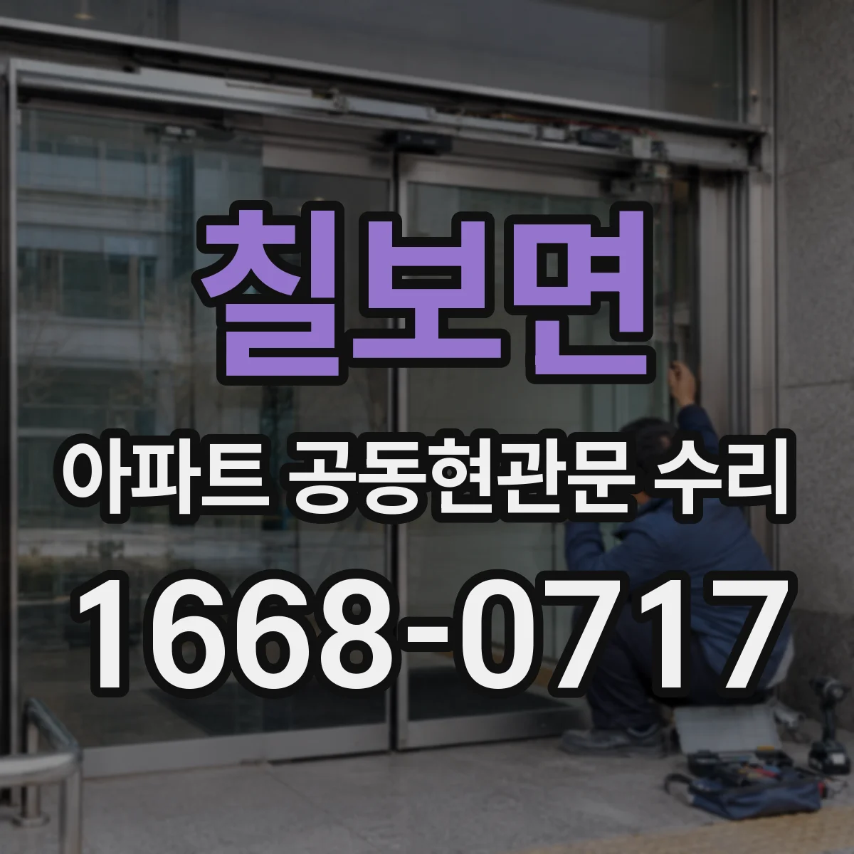 칠보면 아파트 공동현관문 수리