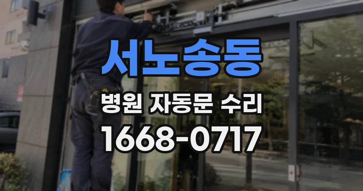 서노송동 병원 자동문 수리