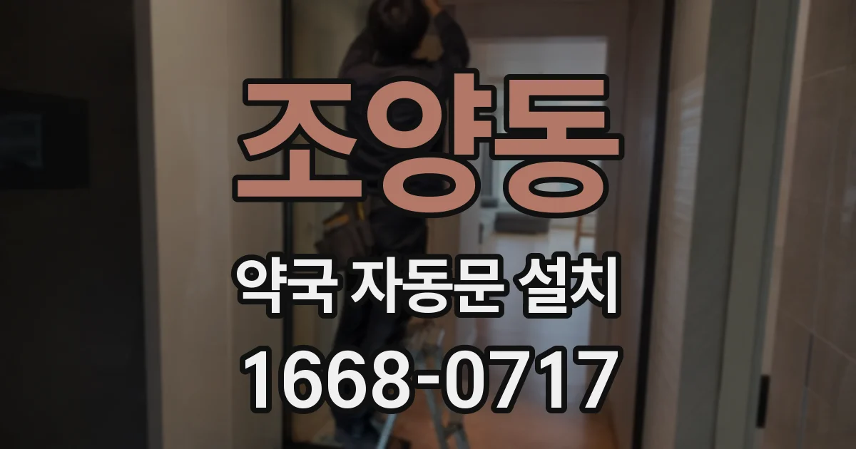 조양동 약국 자동문 설치