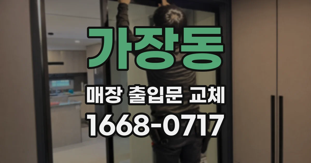 가장동 매장 출입문 교체