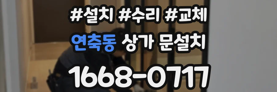 연축동 상가 문설치
