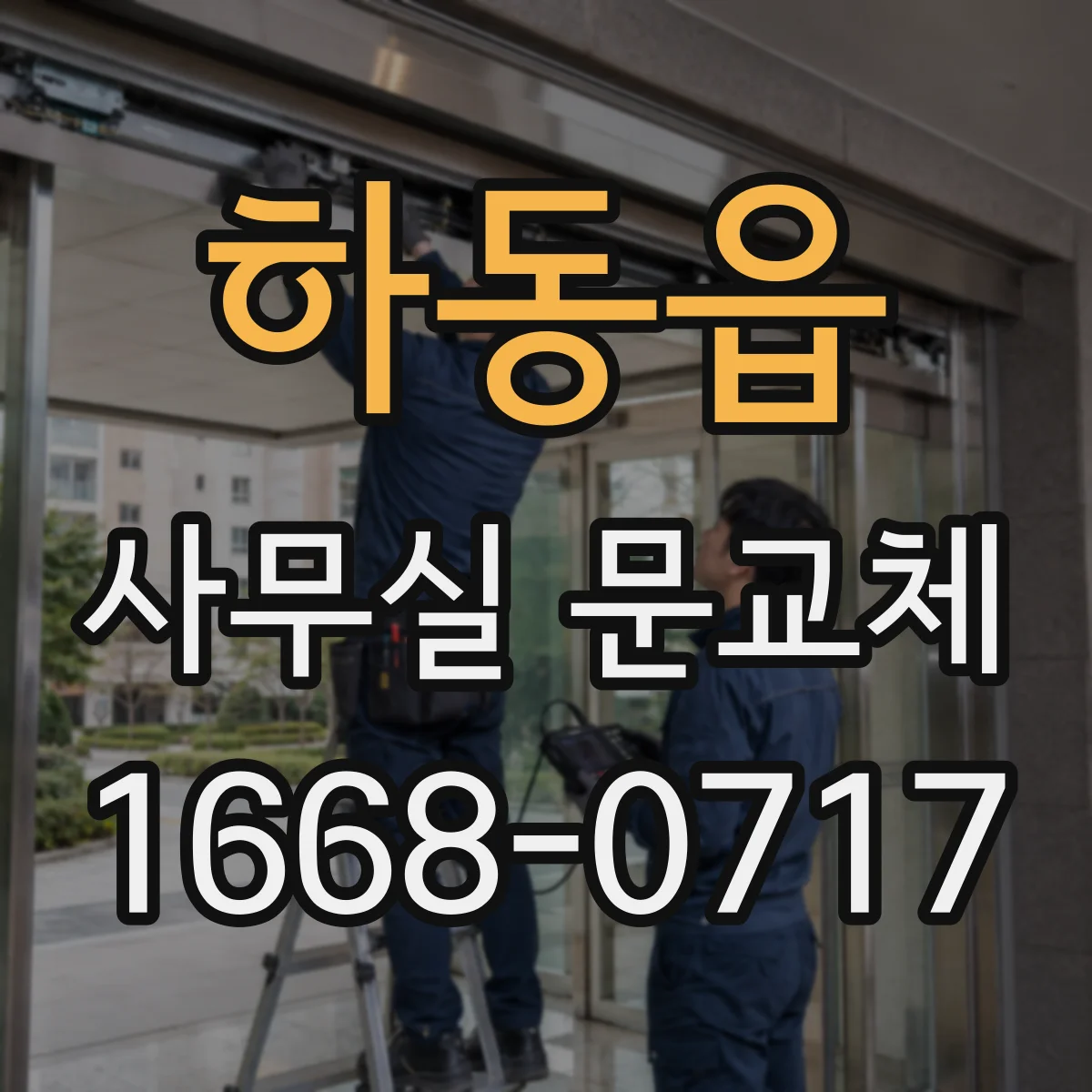 하동읍 사무실 문교체