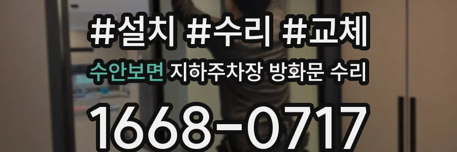 수안보면 지하주차장 방화문 수리