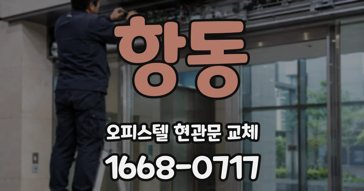 항동 오피스텔 현관문 교체