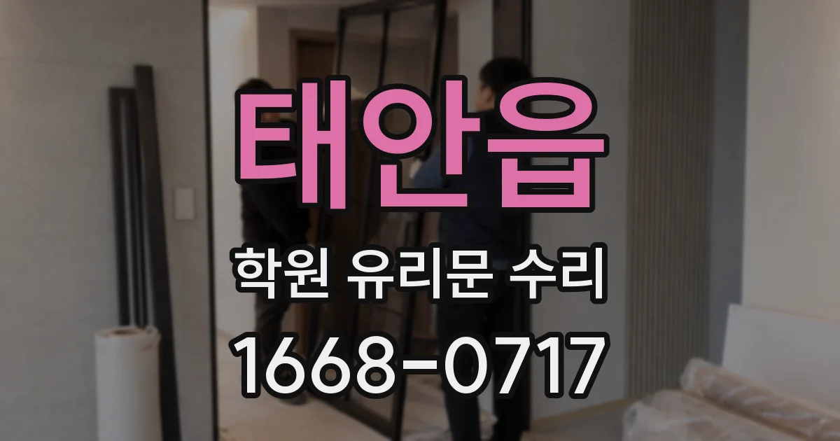 태안읍 학원 유리문 수리