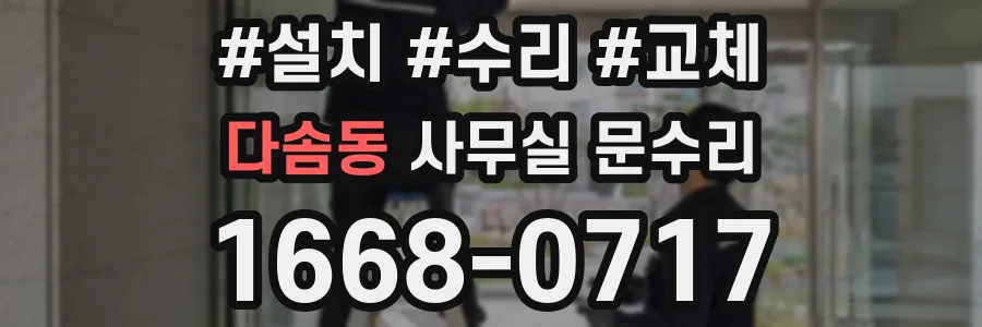 다솜동 사무실 문수리