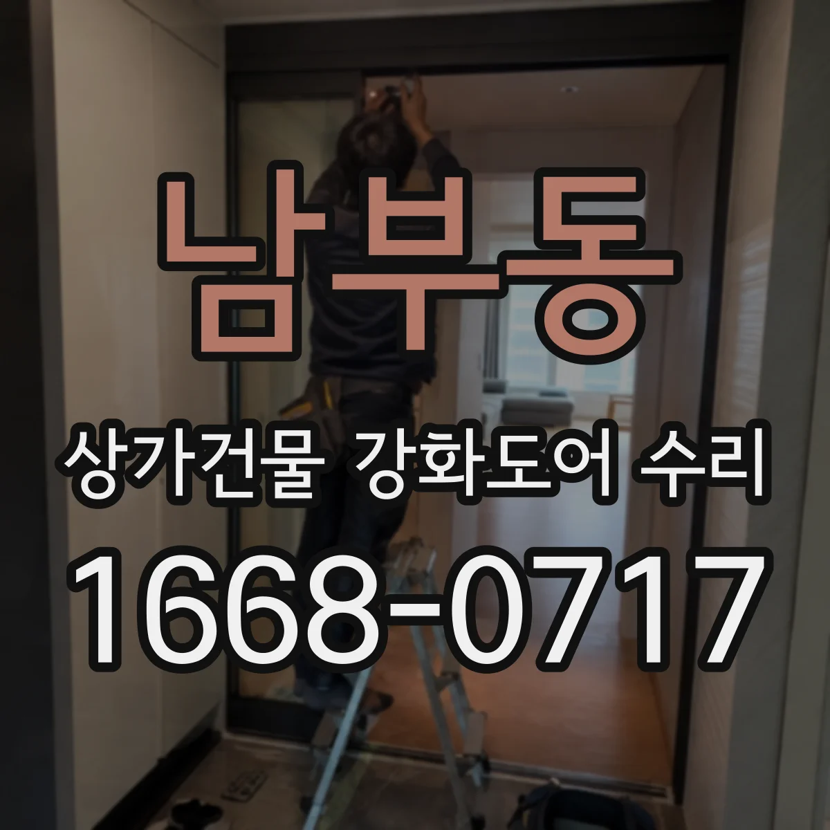 남부동 상가건물 강화도어 수리