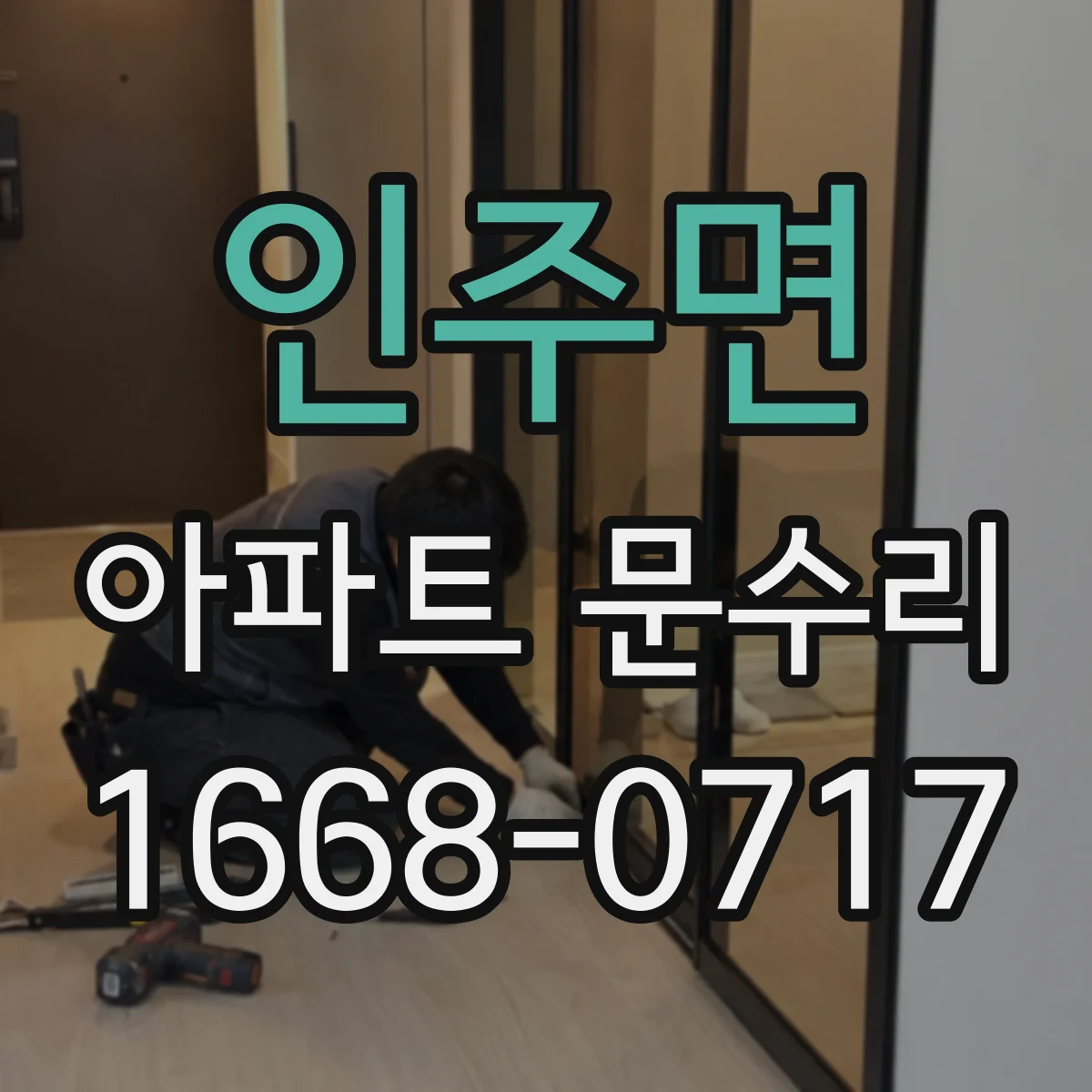 인주면 아파트 문수리