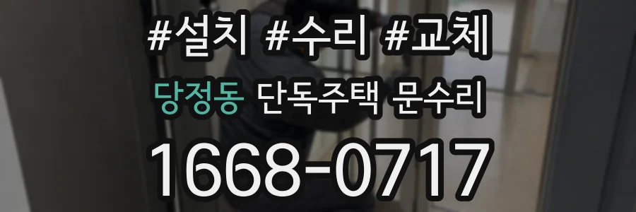 당정동 단독주택 문수리