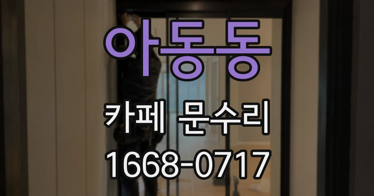 아동동 카페 문수리