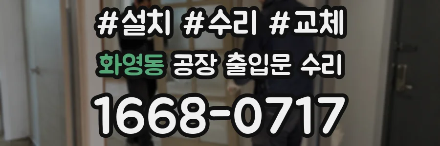 화영동 공장 출입문 수리