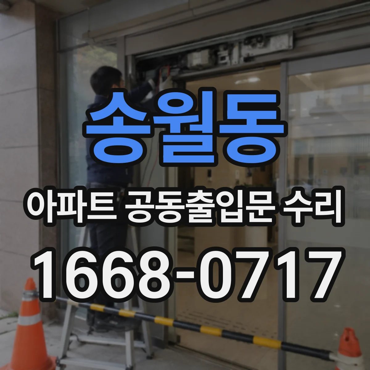 송월동 아파트 공동출입문 수리