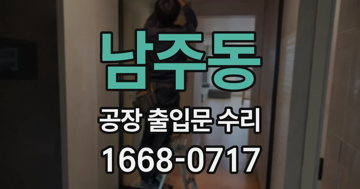 남주동 공장 출입문 수리