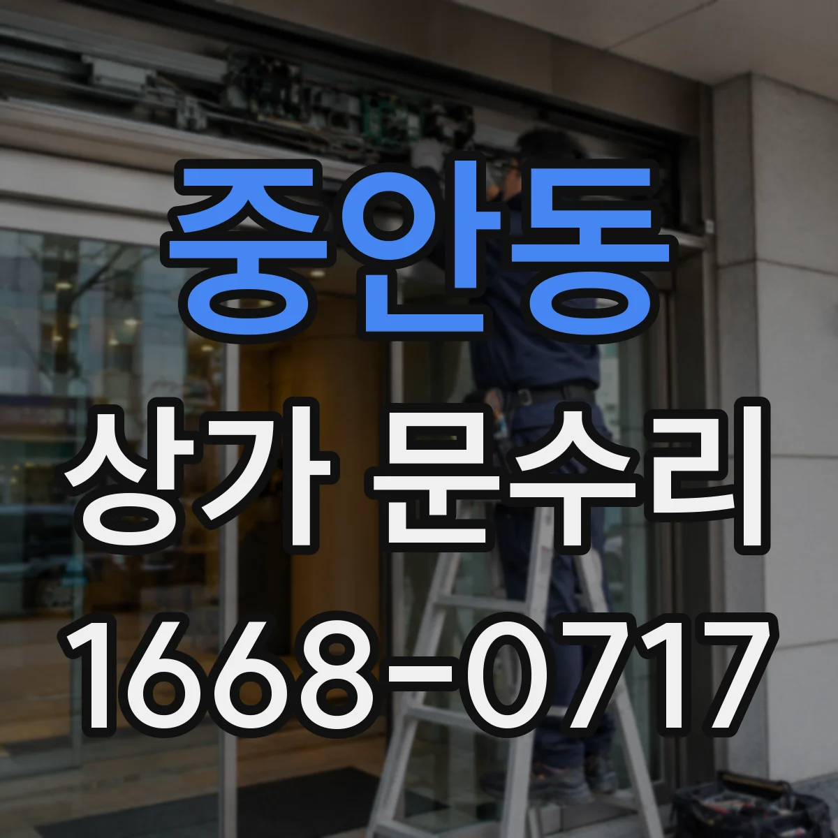 중안동 상가 문수리