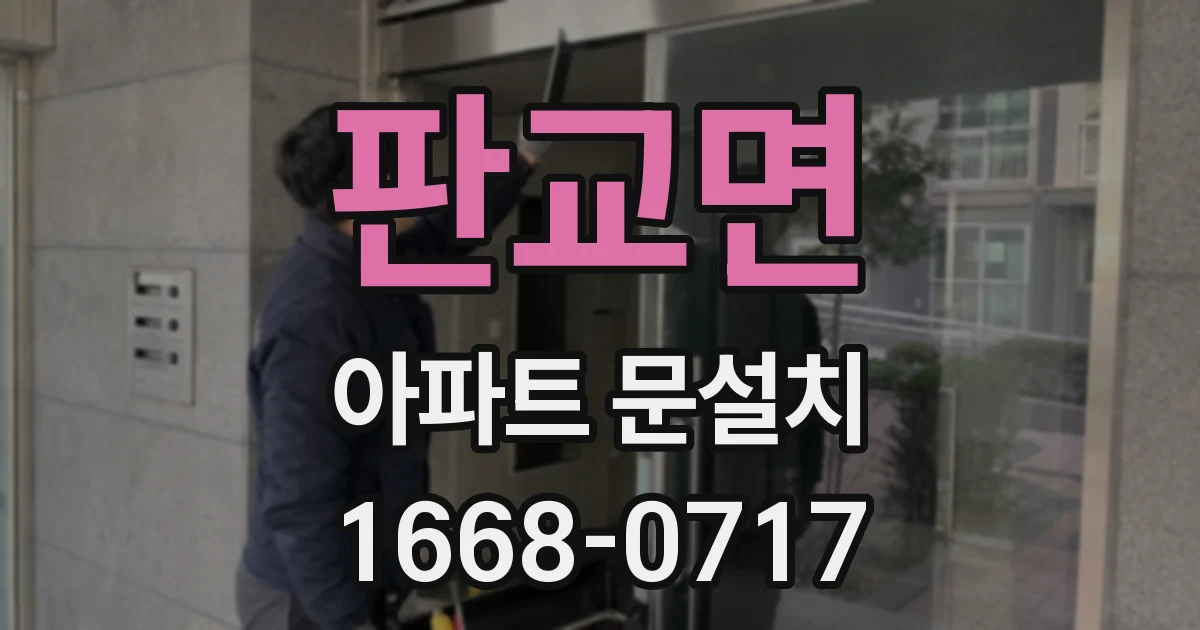 판교면 아파트 문설치
