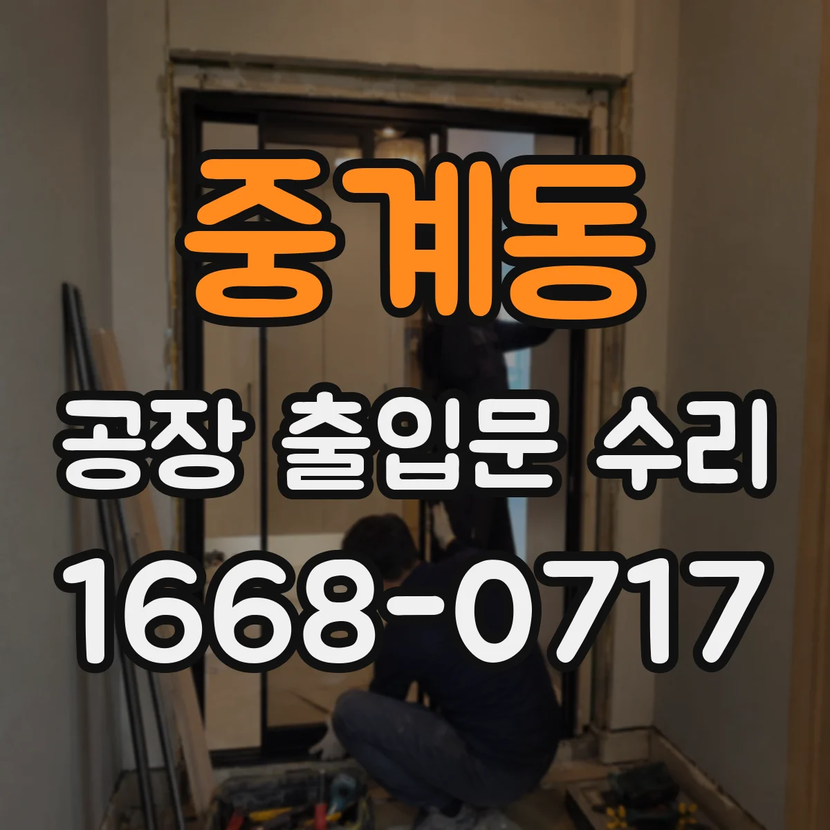 중계동 공장 출입문 수리
