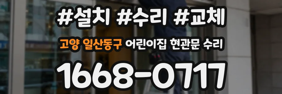 고양 일산동구 어린이집 현관문 수리