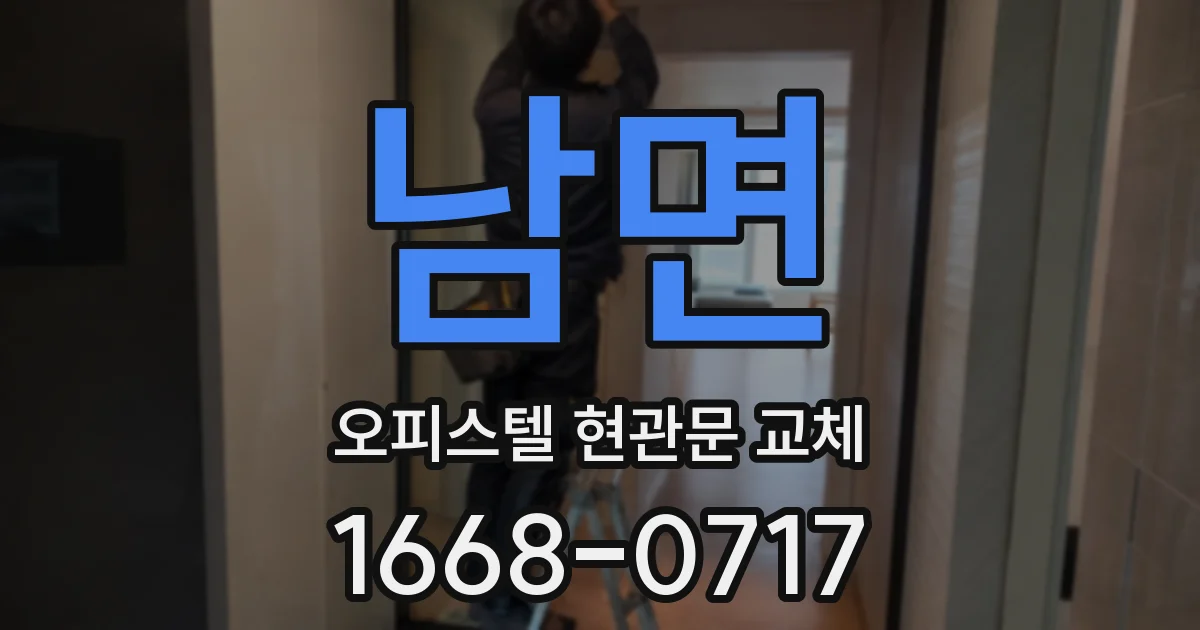남면 오피스텔 현관문 교체