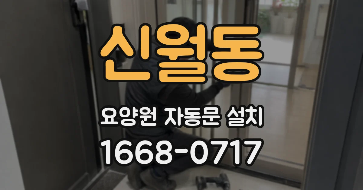신월동 요양원 자동문 설치