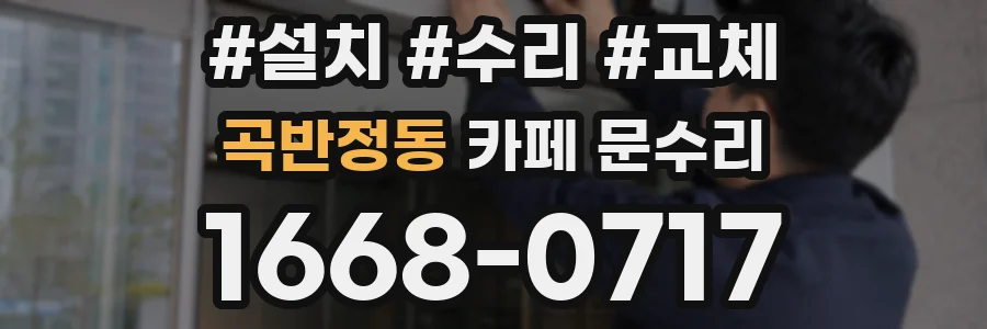 곡반정동 카페 문수리