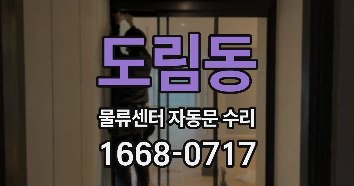 도림동 물류센터 자동문 수리