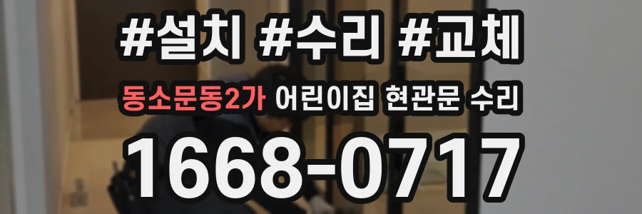 동소문동2가 어린이집 현관문 수리