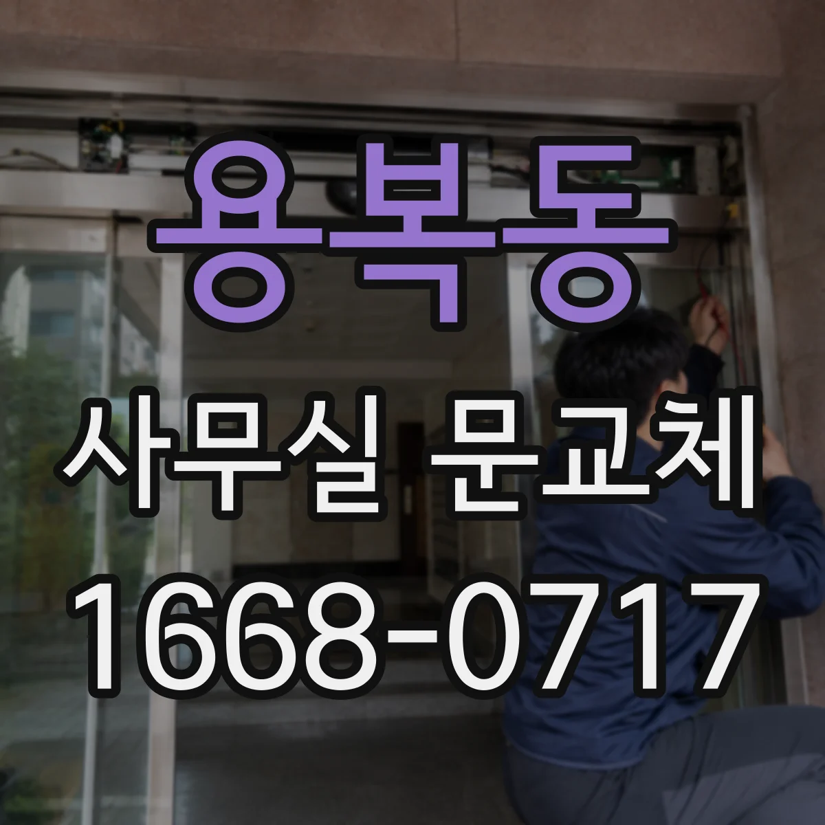 용복동 사무실 문교체