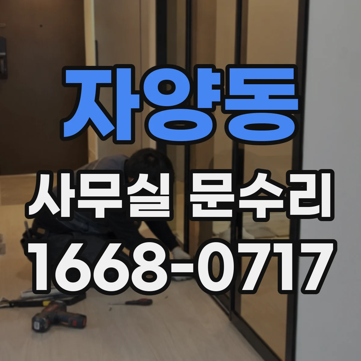 자양동 사무실 문수리