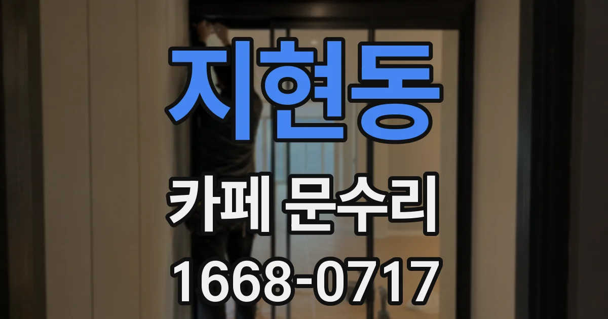 지현동 카페 문수리