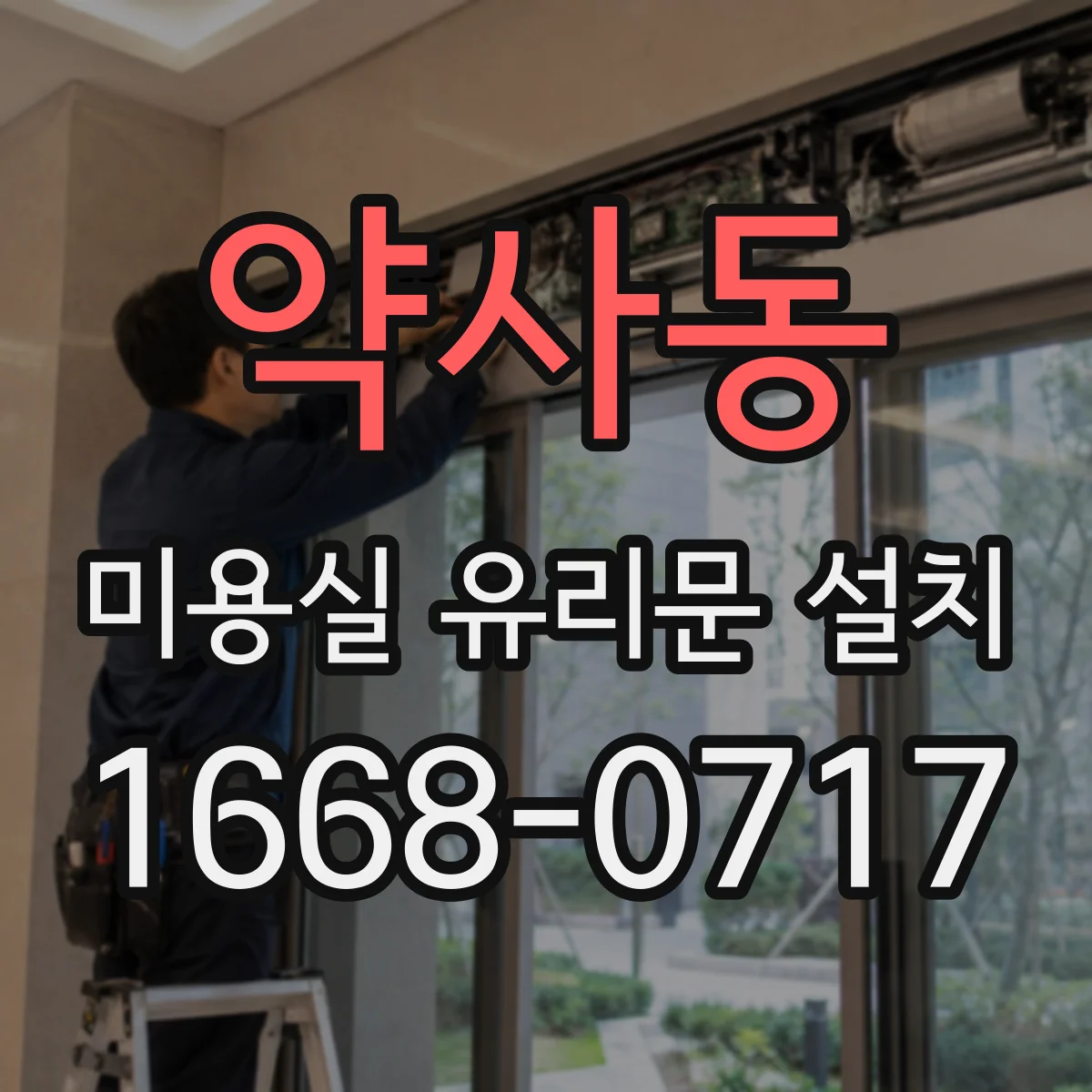 약사동 미용실 유리문 설치