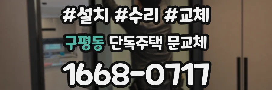 구평동 단독주택 문교체