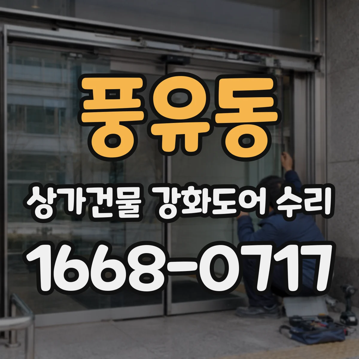 풍유동 상가건물 강화도어 수리