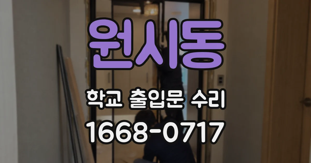 원시동 학교 출입문 수리