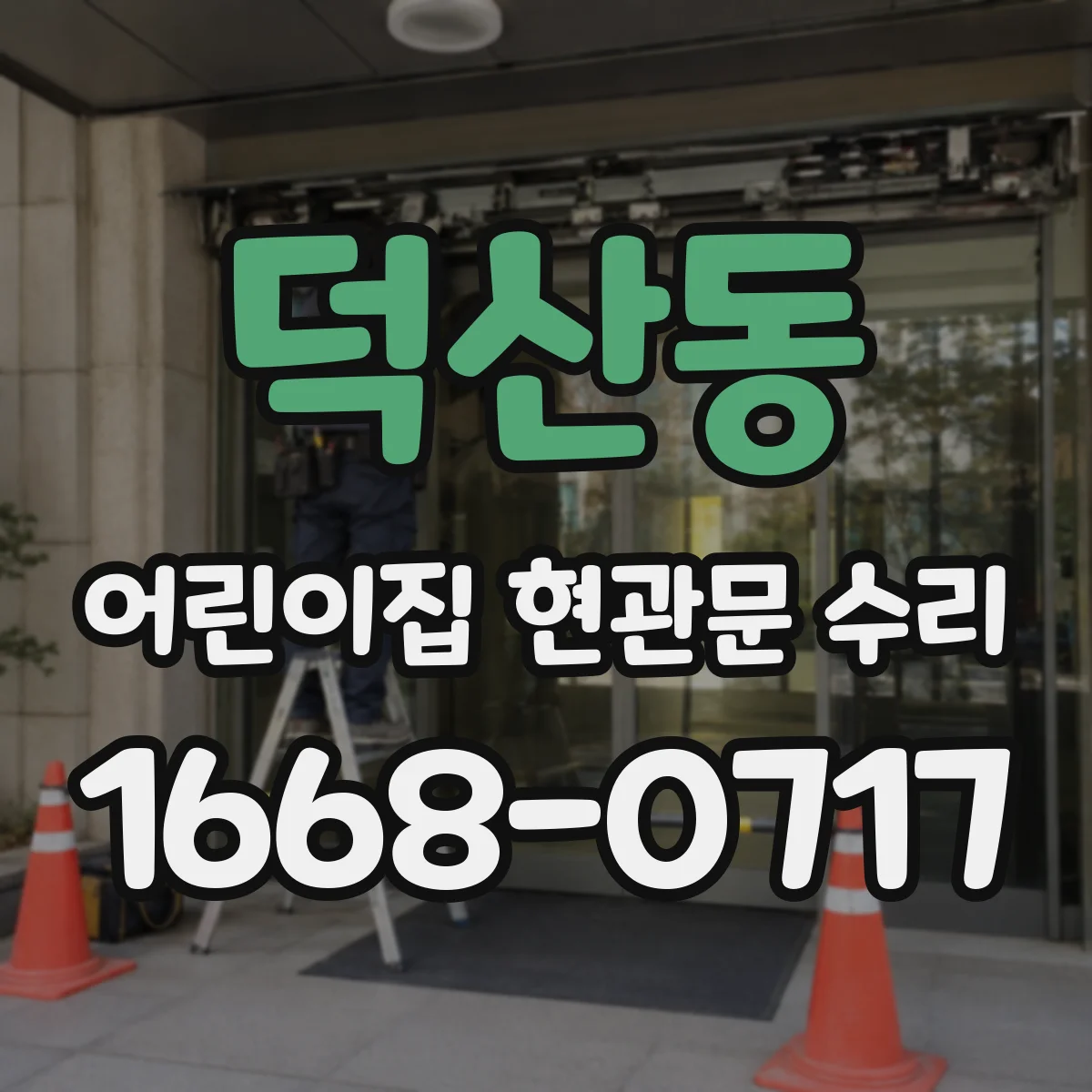 덕산동 어린이집 현관문 수리