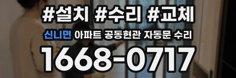 신니면 아파트 공동현관 자동문 수리