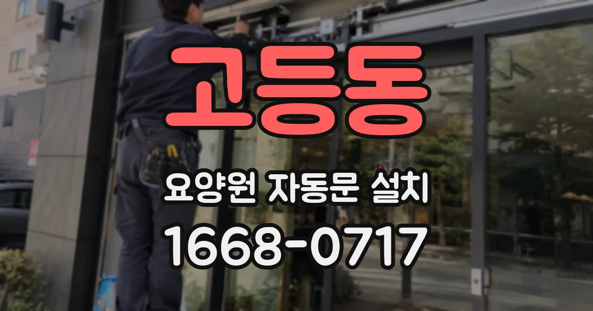 고등동 요양원 자동문 설치