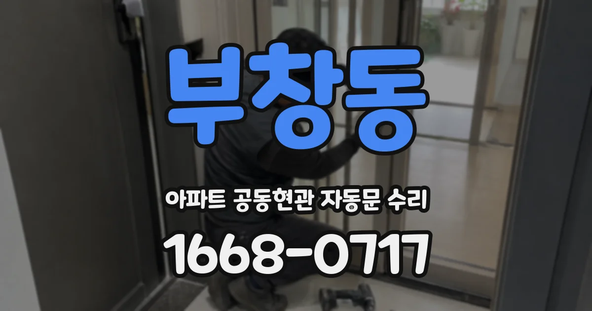 부창동 아파트 공동현관 자동문 수리