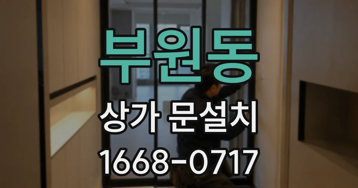 부원동 상가 문설치