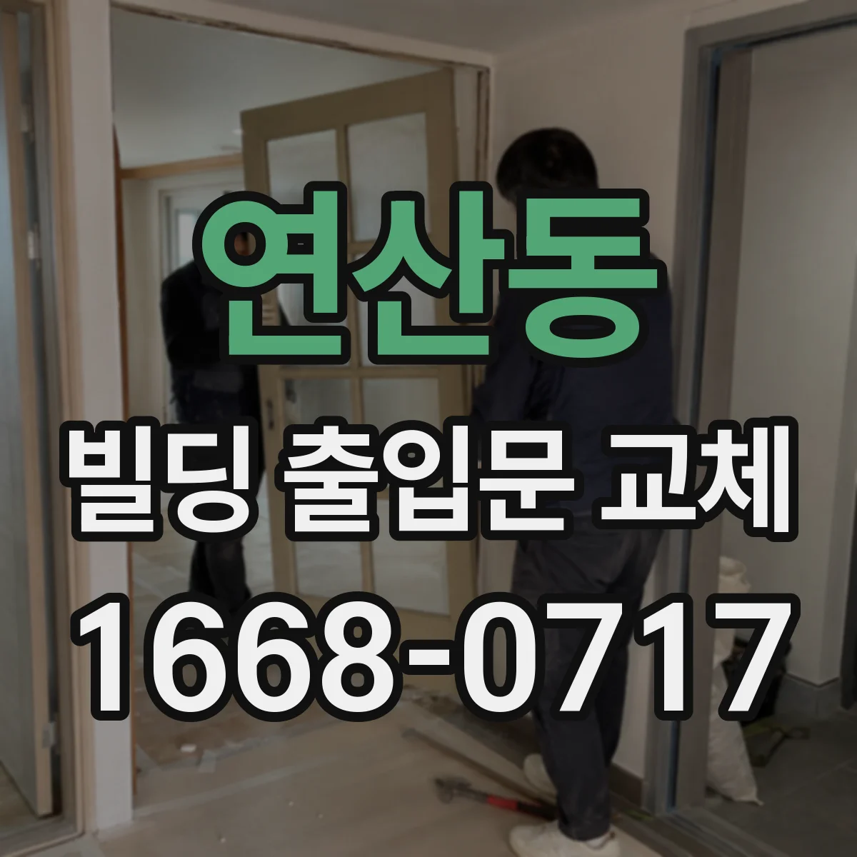 연산동 빌딩 출입문 교체