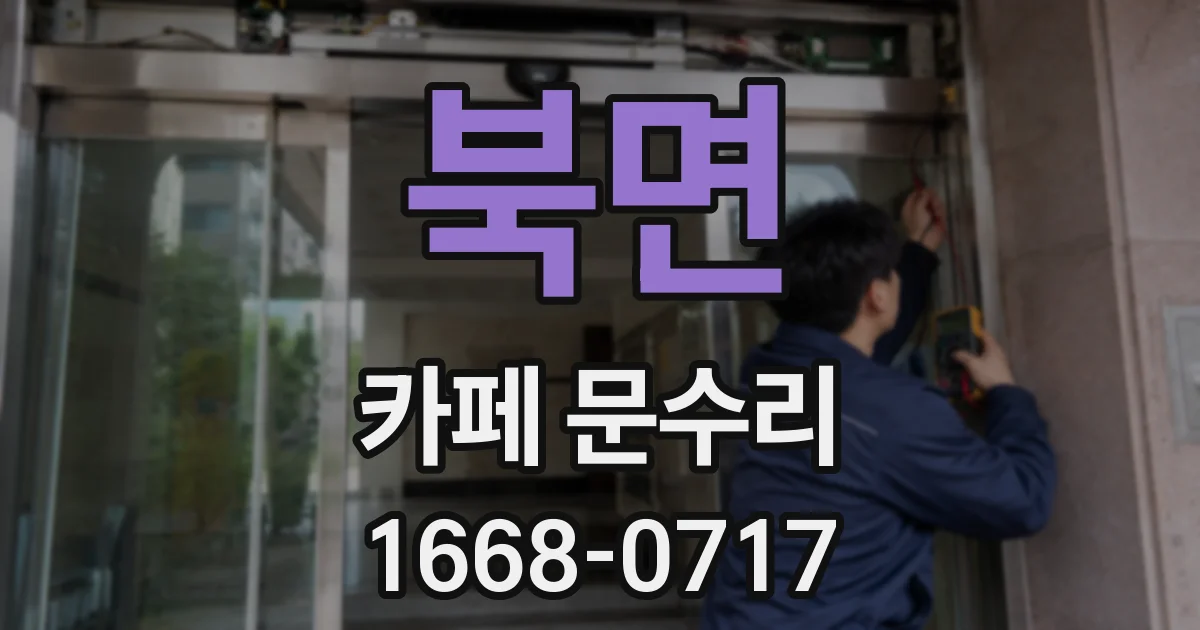 북면 카페 문수리