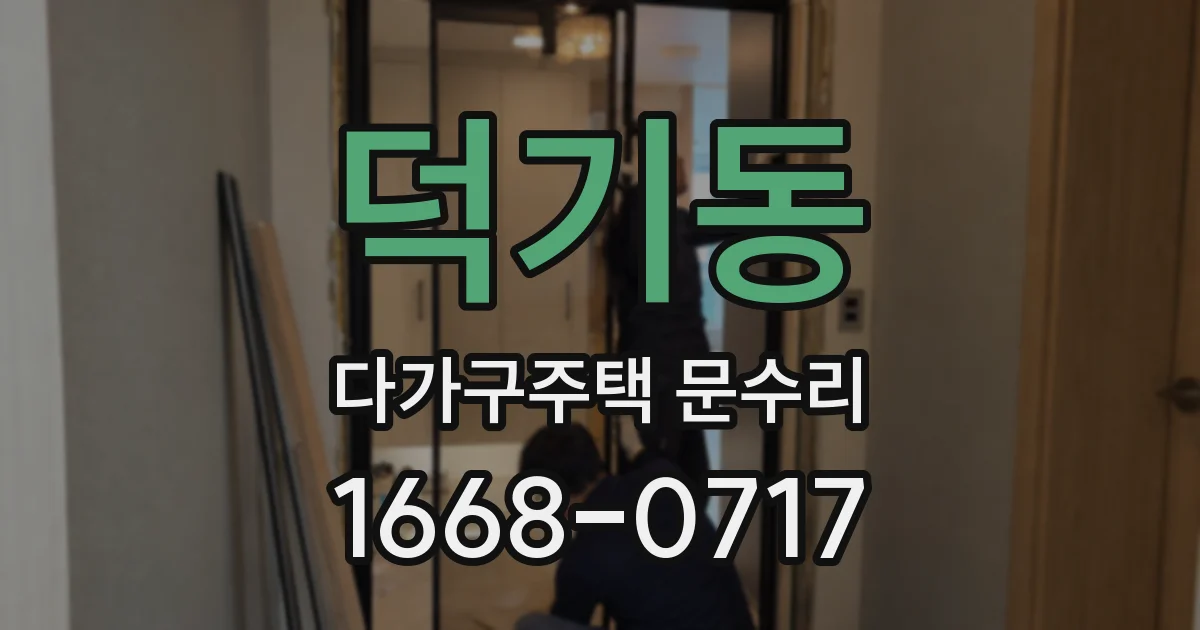 덕기동 다가구주택 문수리