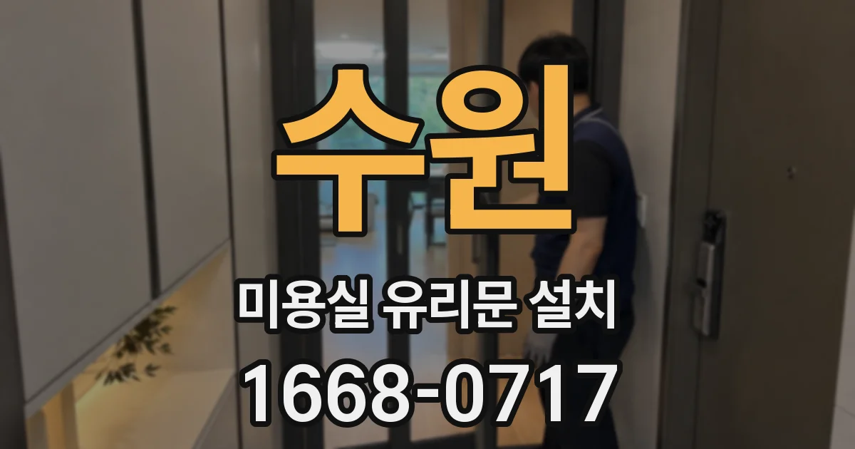 수원 미용실 유리문 설치