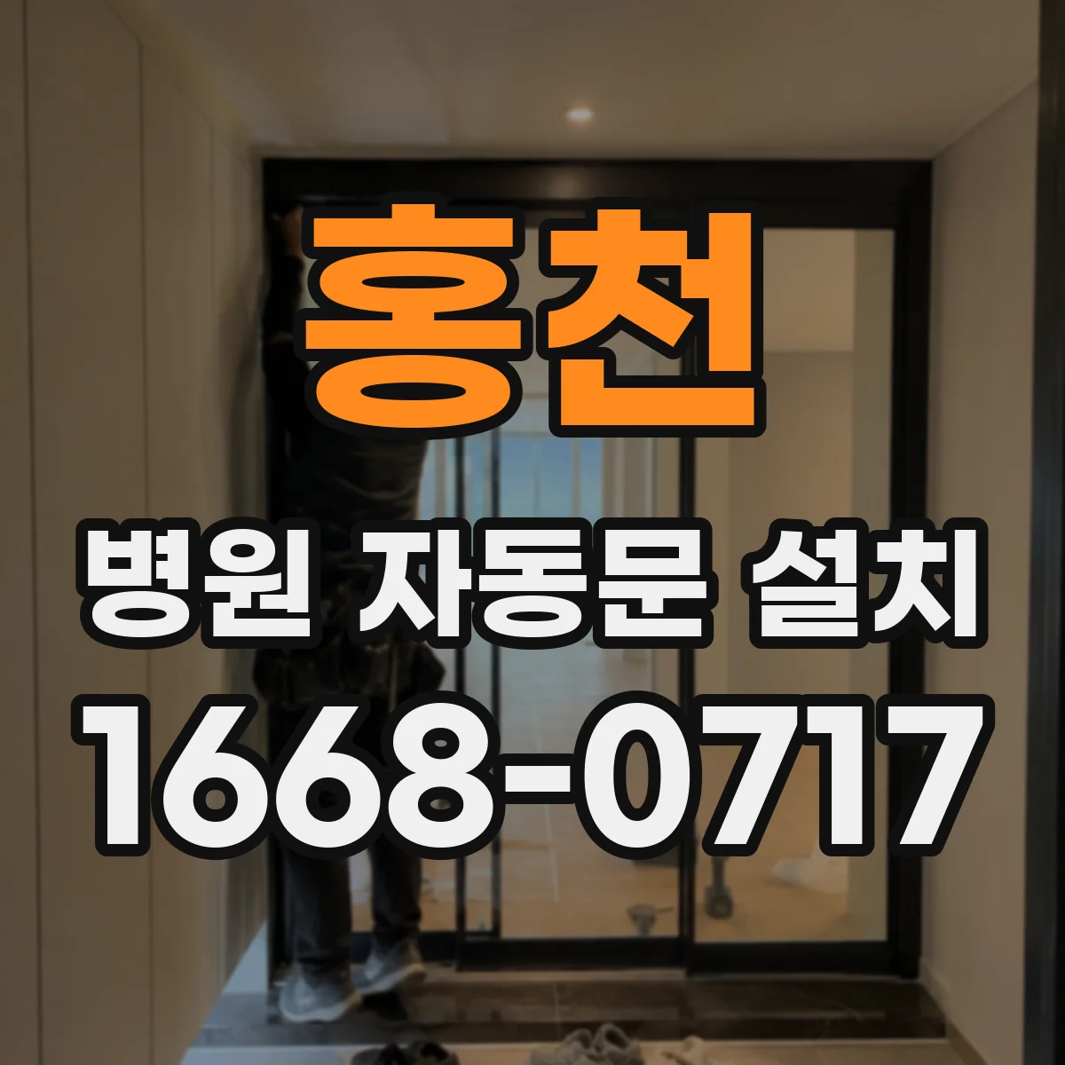 홍천 병원 자동문 설치