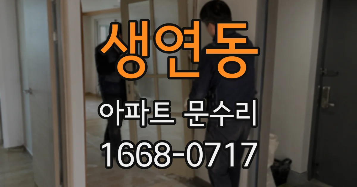 생연동 아파트 문수리