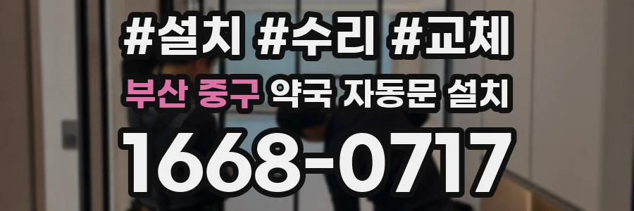 부산 중구 약국 자동문 설치