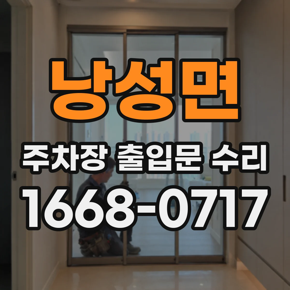 낭성면 주차장 출입문 수리