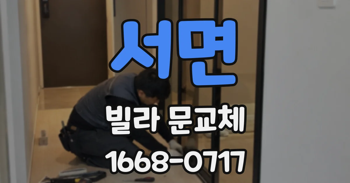 서면 빌라 문교체