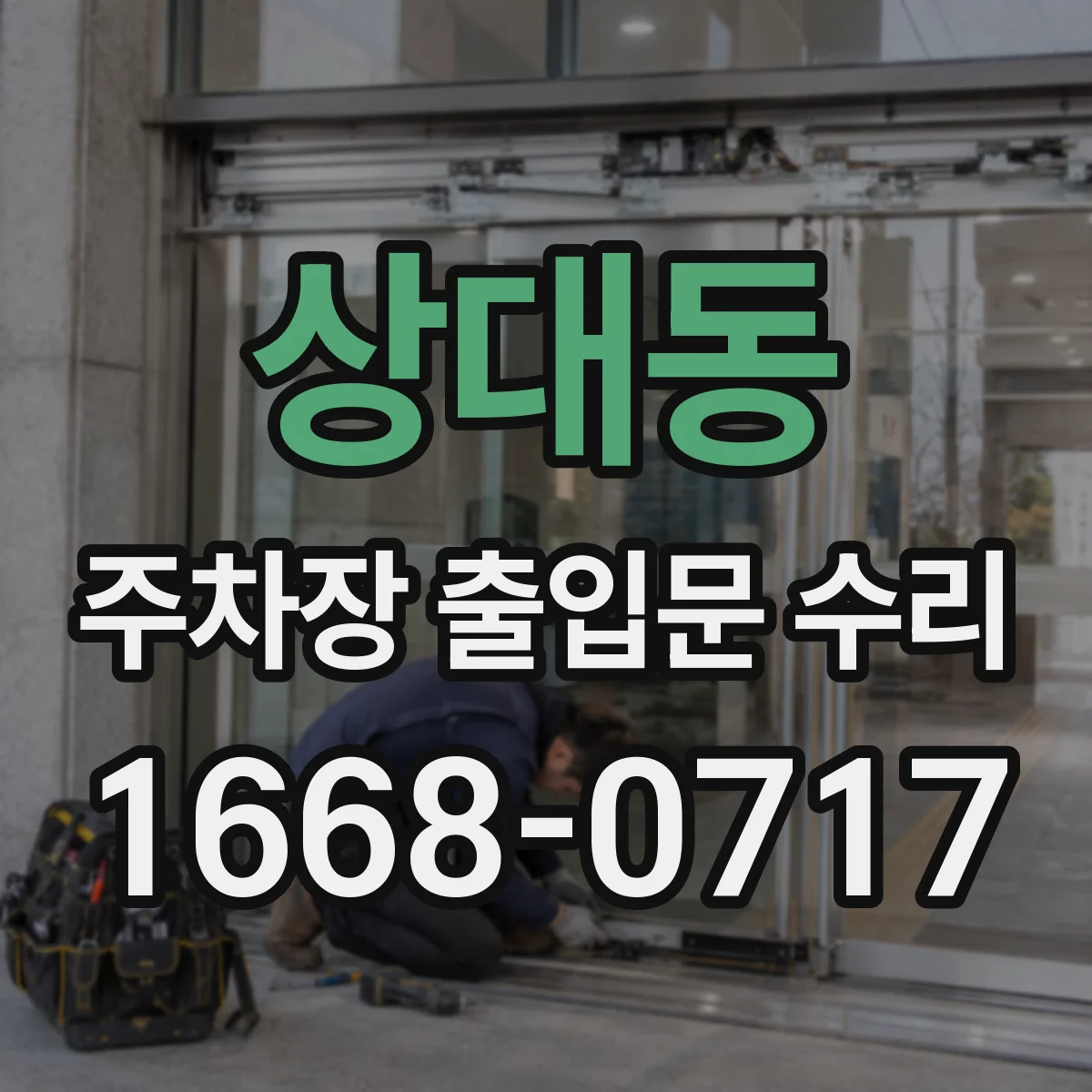 상대동 주차장 출입문 수리