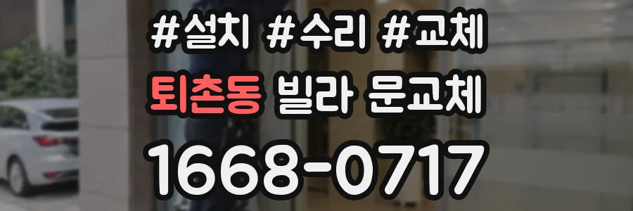 퇴촌동 빌라 문교체