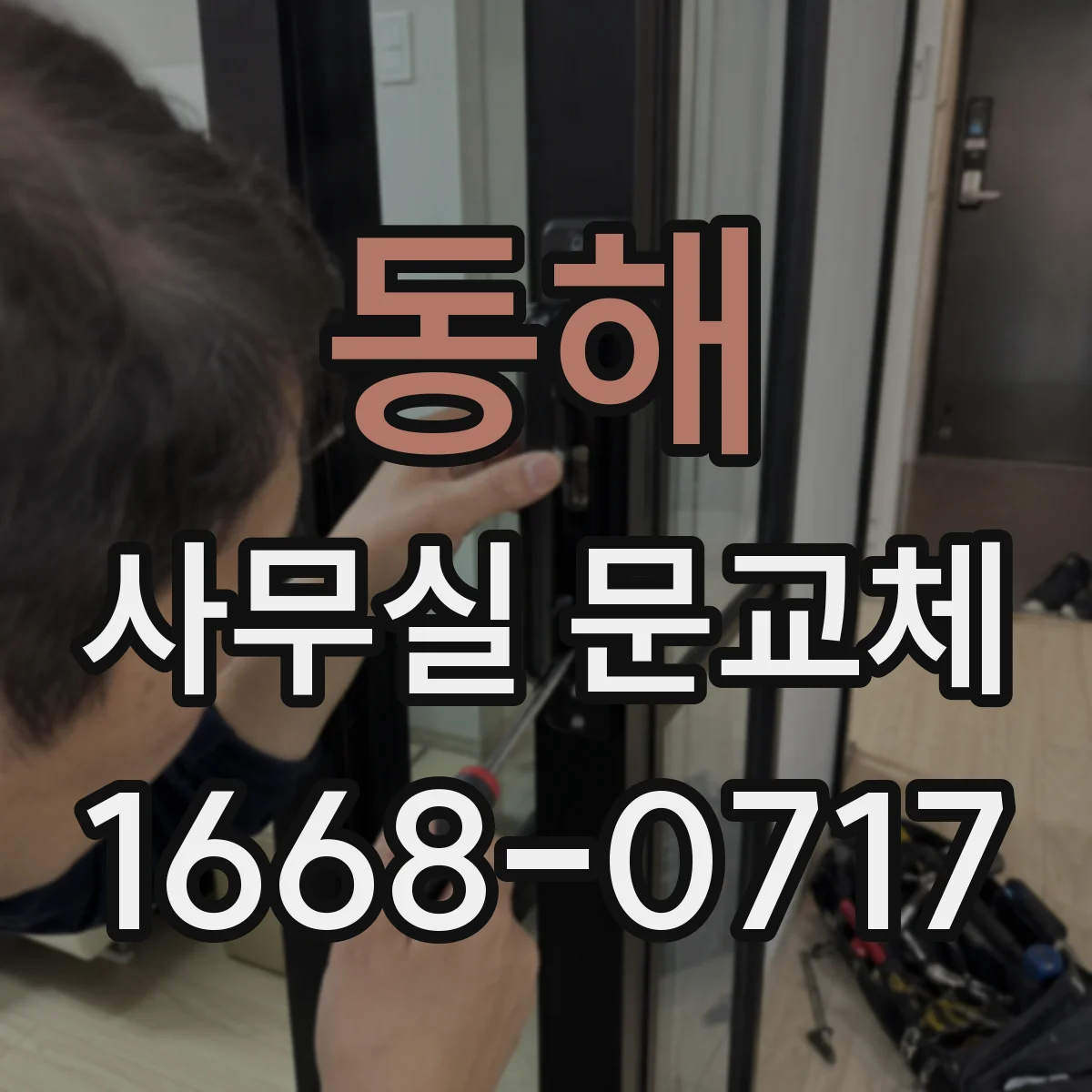 동해 사무실 문교체 도어클로저 조절나사로 닫힘 속도 맞추기